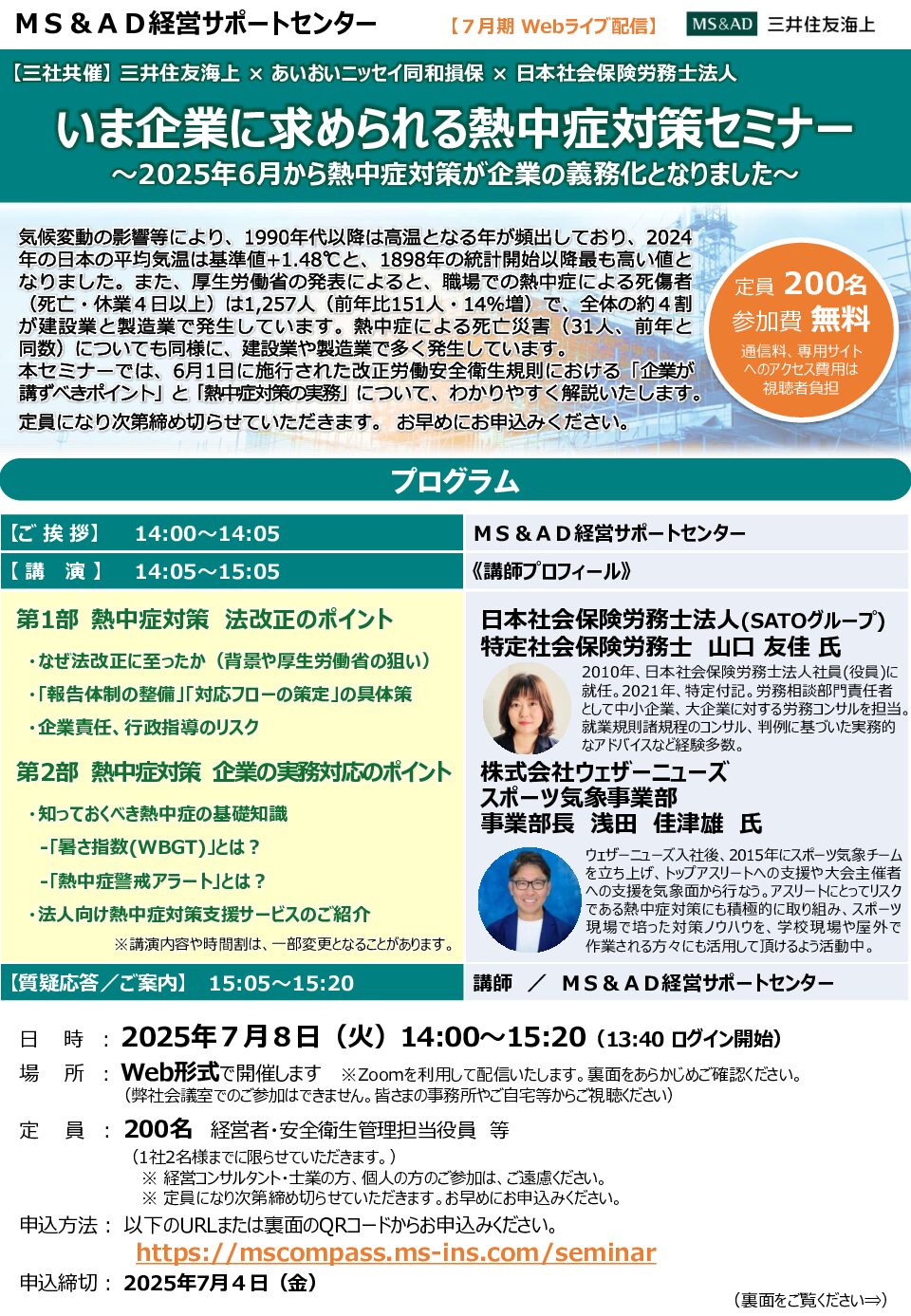 いま企業に求められる熱中症対策セミナー